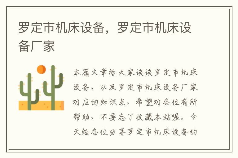 罗定市机床设备,罗定市机床设备厂家