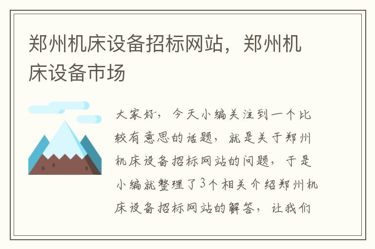 郑州机床设备招标网站,郑州机床设备市场