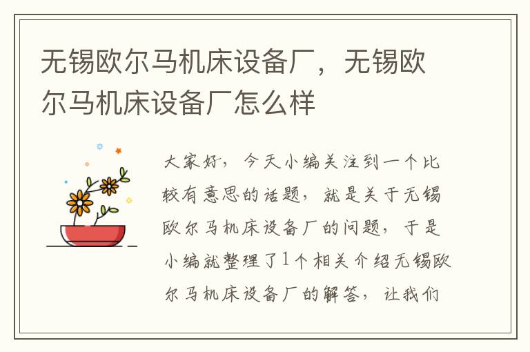 无锡欧尔马机床设备厂,无锡欧尔马机床设备厂怎么样