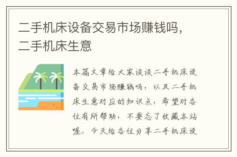 二手机床设备交易市场赚钱吗,二手机床生意
