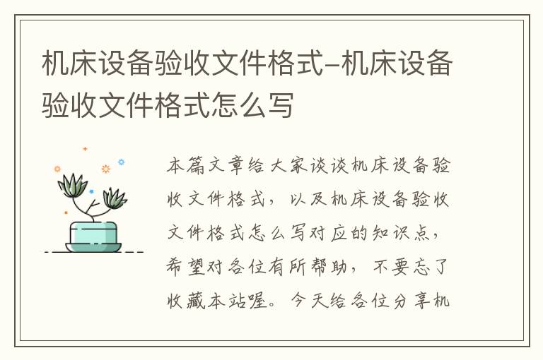 机床设备验收文件格式-机床设备验收文件格式怎么写