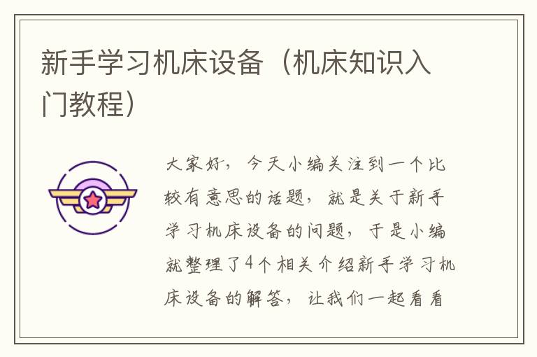 新手学习机床设备(机床知识入门教程)