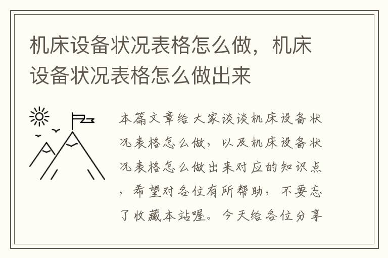 机床设备状况表格怎么做,机床设备状况表格怎么做出来