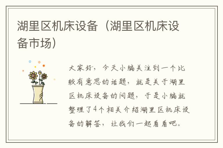湖里区机床设备(湖里区机床设备市场)