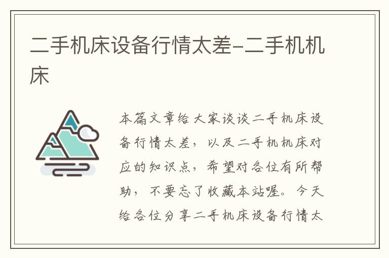 二手机床设备行情太差-二手机机床