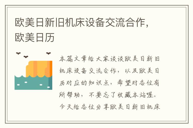 欧美日新旧机床设备交流合作,欧美日历