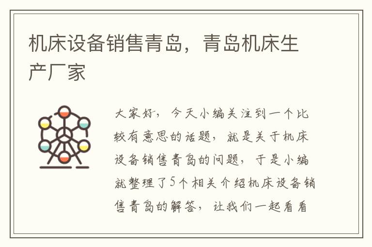 机床设备销售青岛,青岛机床生产厂家