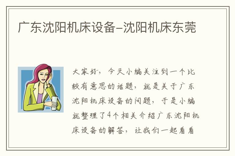 广东沈阳机床设备-沈阳机床东莞
