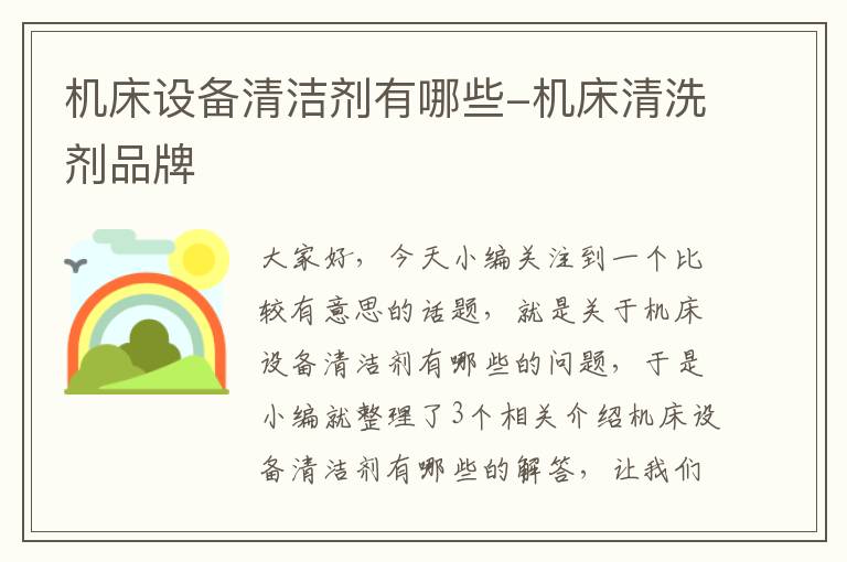 机床设备清洁剂有哪些-机床清洗剂品牌
