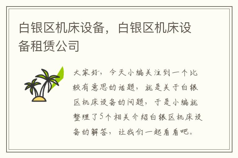 白银区机床设备,白银区机床设备租赁公司