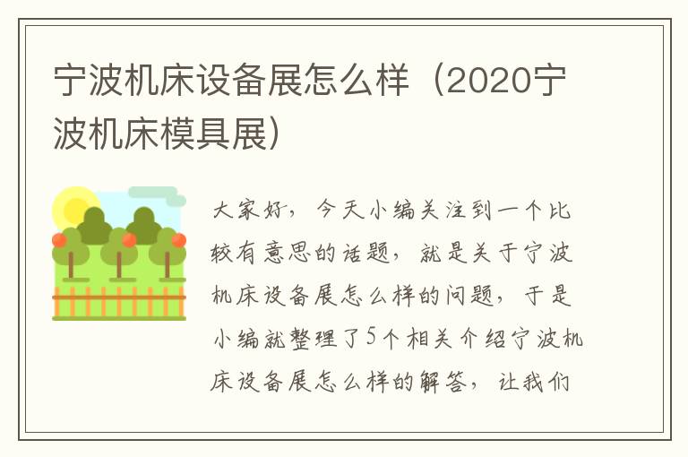 宁波机床设备展怎么样(2020宁波机床模具展)