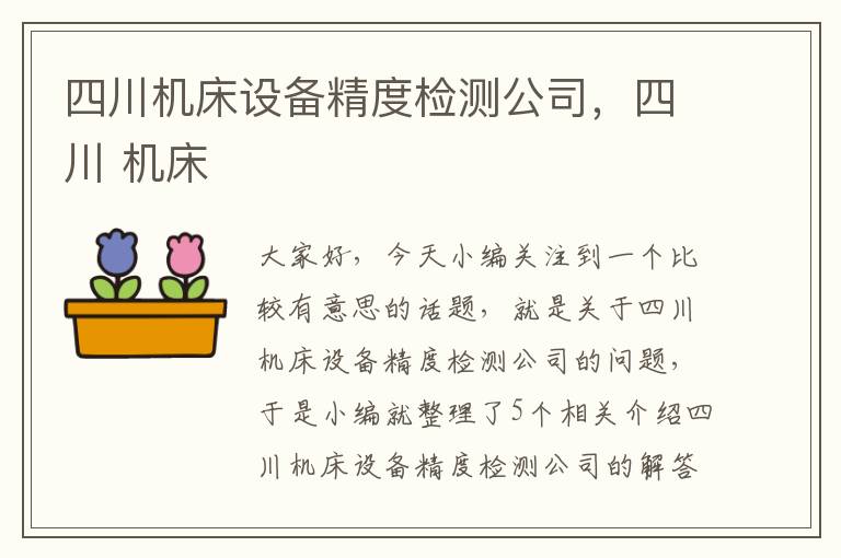 四川机床设备精度检测公司,四川 机床