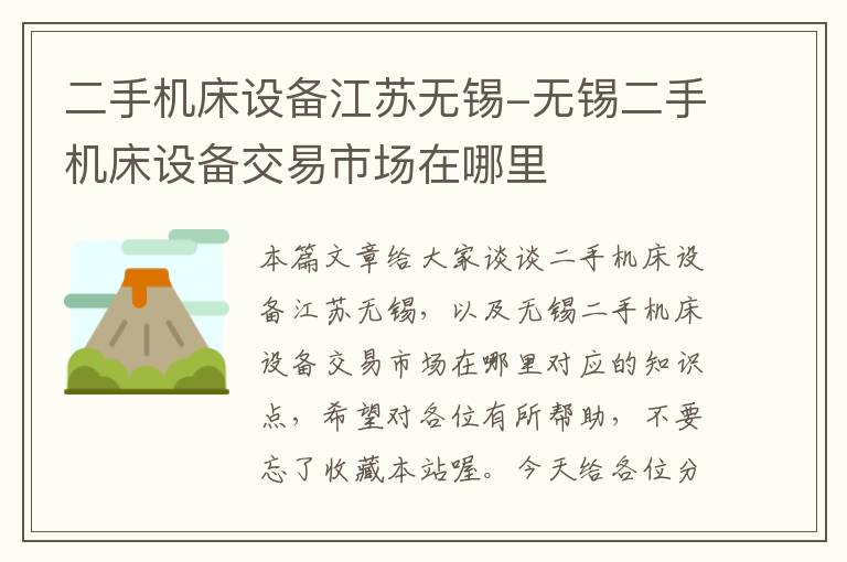 二手机床设备江苏无锡-无锡二手机床设备交易市场在哪里