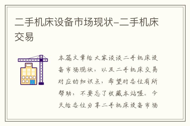 二手机床设备市场现状-二手机床交易