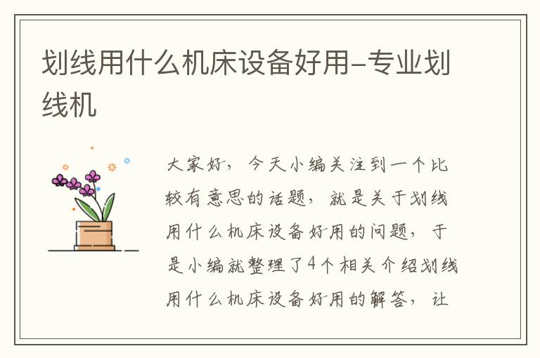 划线用什么机床设备好用-专业划线机