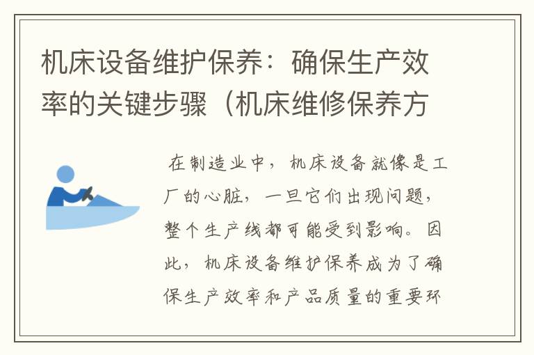 机床设备维护保养:确保生产效率的关键步骤(机床维修保养方案)