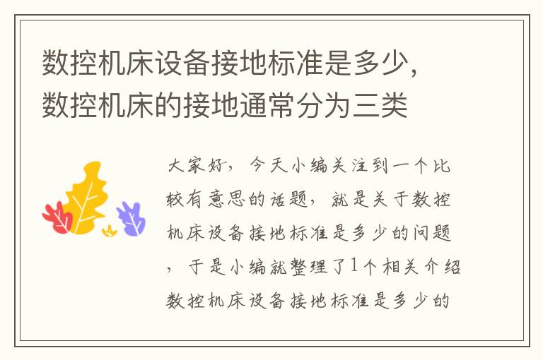 数控机床设备接地标准是多少,数控机床的接地通常分为三类