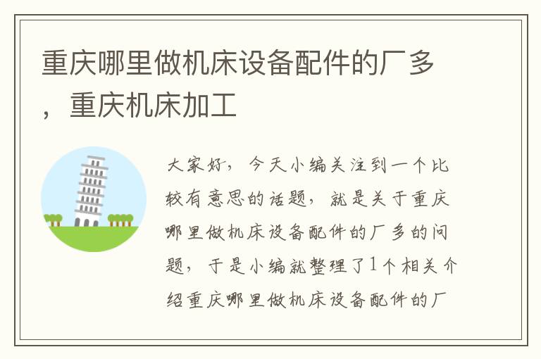 重庆哪里做机床设备配件的厂多,重庆机床加工