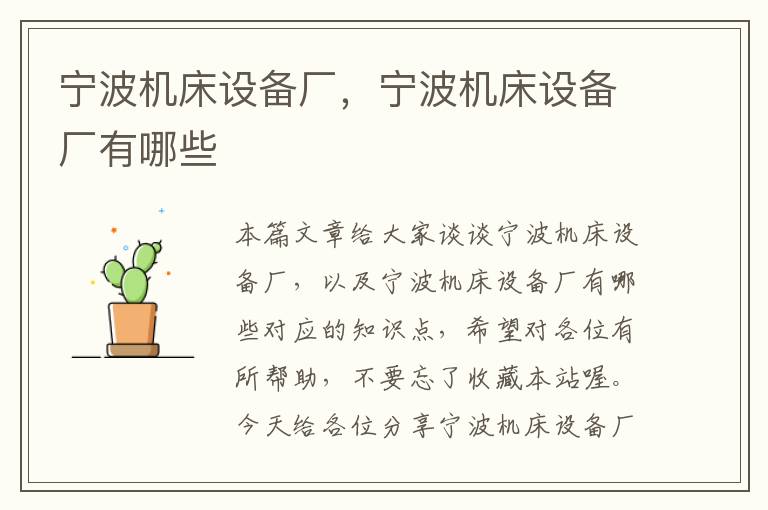 宁波机床设备厂,宁波机床设备厂有哪些