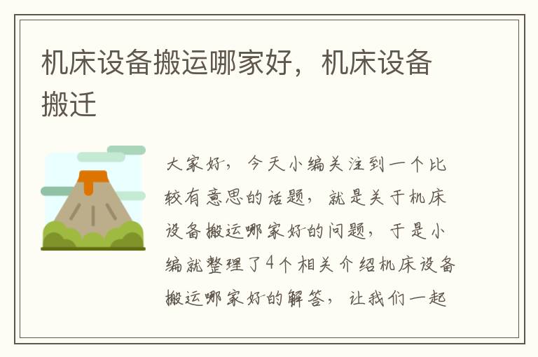 机床设备搬运哪家好，机床设备搬迁