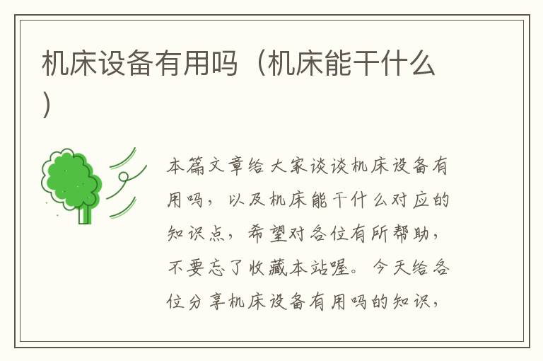 机床设备有用吗(机床能干什么)