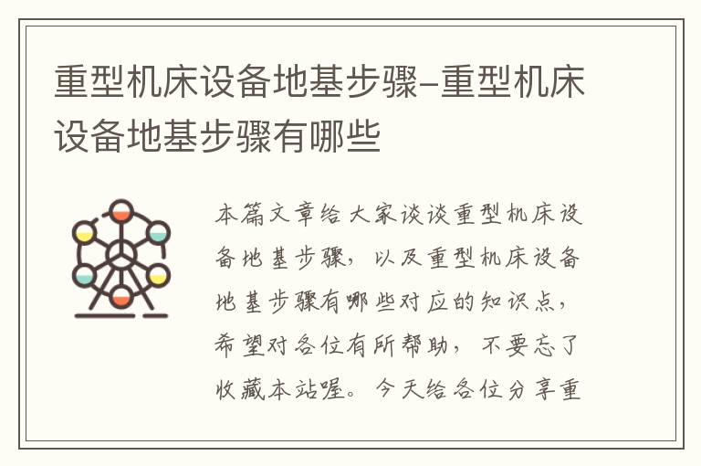 重型机床设备地基步骤-重型机床设备地基步骤有哪些