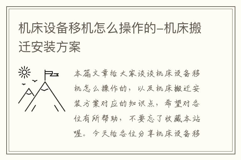机床设备移机怎么操作的-机床搬迁安装方案