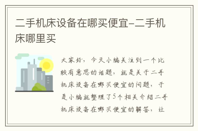 二手机床设备在哪买便宜-二手机床哪里买