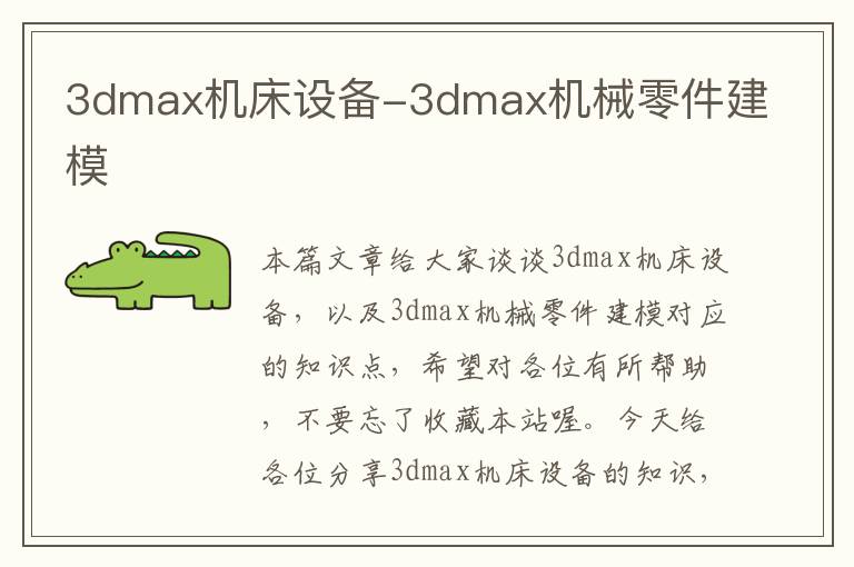 3dmax机床设备-3dmax机械零件建模