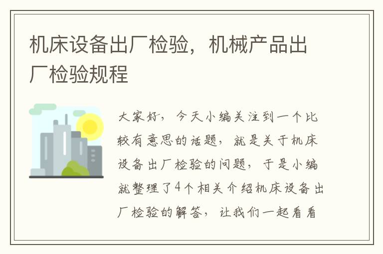 机床设备出厂检验,机械产品出厂检验规程