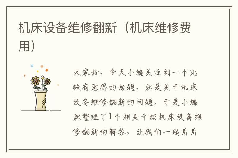 机床设备维修翻新(机床维修费用)