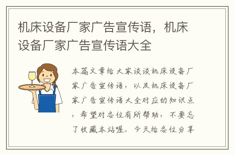 机床设备厂家广告宣传语,机床设备厂家广告宣传语大全