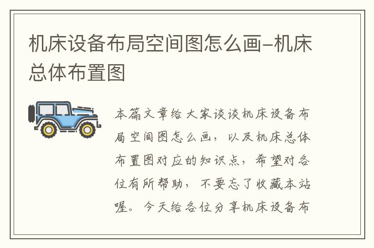 机床设备布局空间图怎么画-机床总体布置图