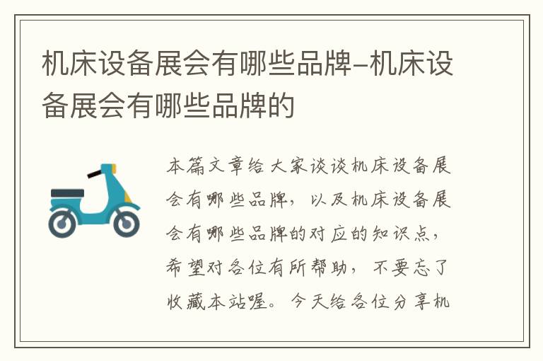 机床设备展会有哪些品牌-机床设备展会有哪些品牌的