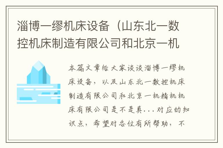 淄博一缪机床设备(山东北一数控机床制造有限公司和北京一机精机机床有限公司是不是真...)