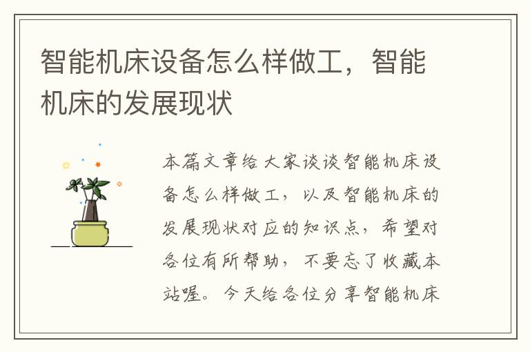 智能机床设备怎么样做工,智能机床的发展现状