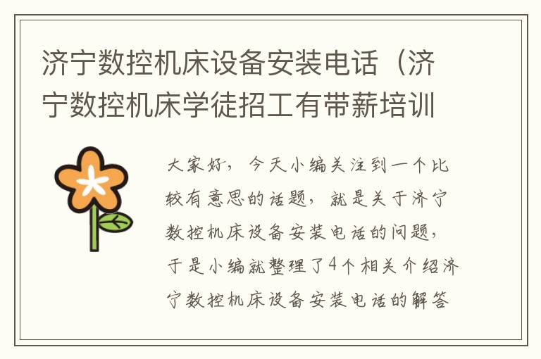 济宁数控机床设备安装电话(济宁数控机床学徒招工有带薪培训)