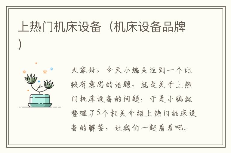 上热门机床设备(机床设备品牌)