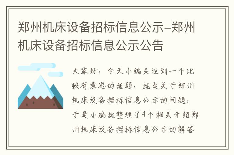 郑州机床设备招标信息公示-郑州机床设备招标信息公示公告