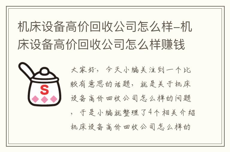 机床设备高价回收公司怎么样-机床设备高价回收公司怎么样赚钱