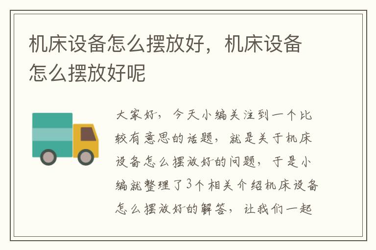 机床设备怎么摆放好,机床设备怎么摆放好呢
