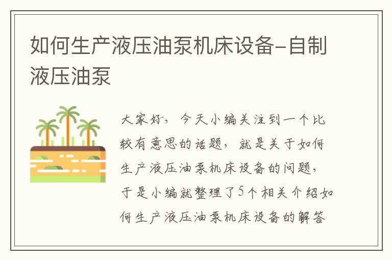 如何生产液压油泵机床设备-自制液压油泵