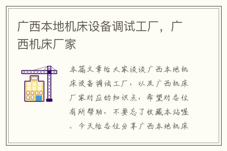广西本地机床设备调试工厂,广西机床厂家