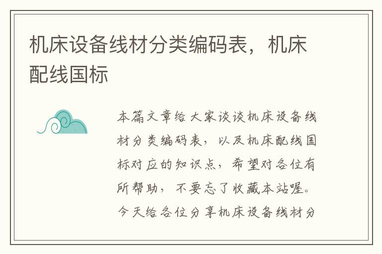 机床设备线材分类编码表,机床配线国标