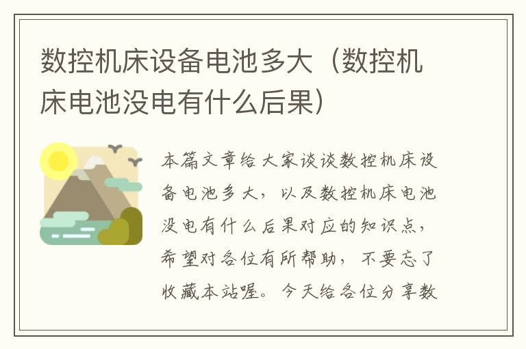 数控机床设备电池多大(数控机床电池没电有什么后果)