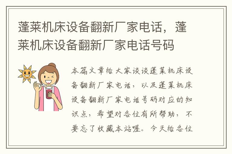 蓬莱机床设备翻新厂家电话,蓬莱机床设备翻新厂家电话号码