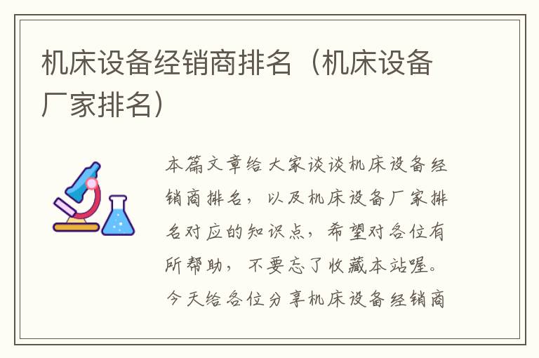 机床设备经销商排名(机床设备厂家排名)