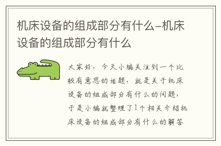 机床设备的组成部分有什么-机床设备的组成部分有什么
