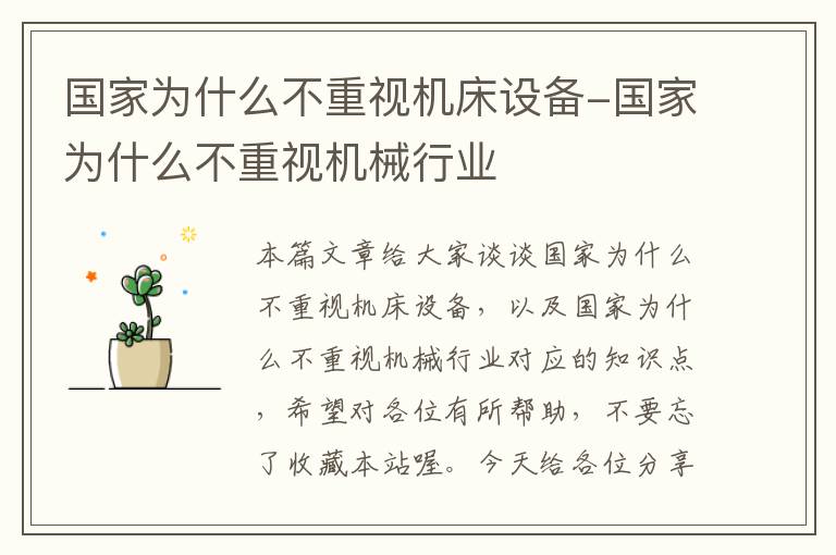 国家为什么不重视机床设备-国家为什么不重视机械行业