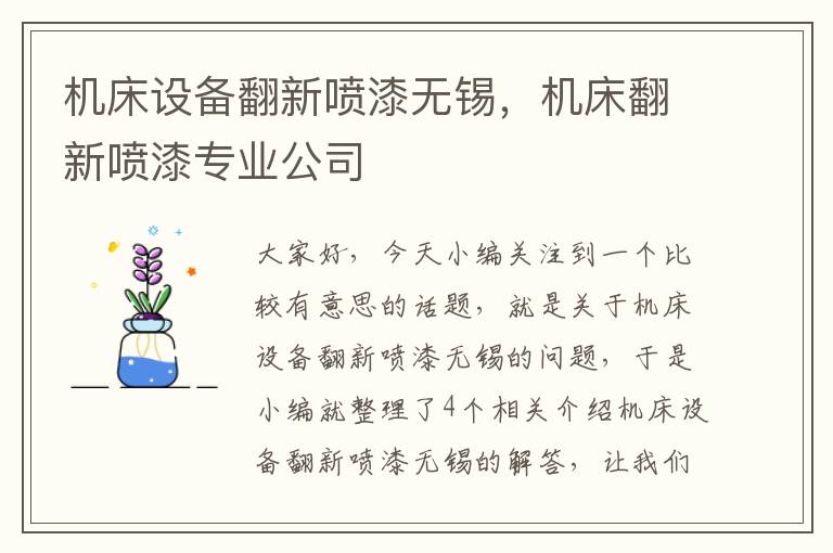 机床设备翻新喷漆无锡,机床翻新喷漆专业公司